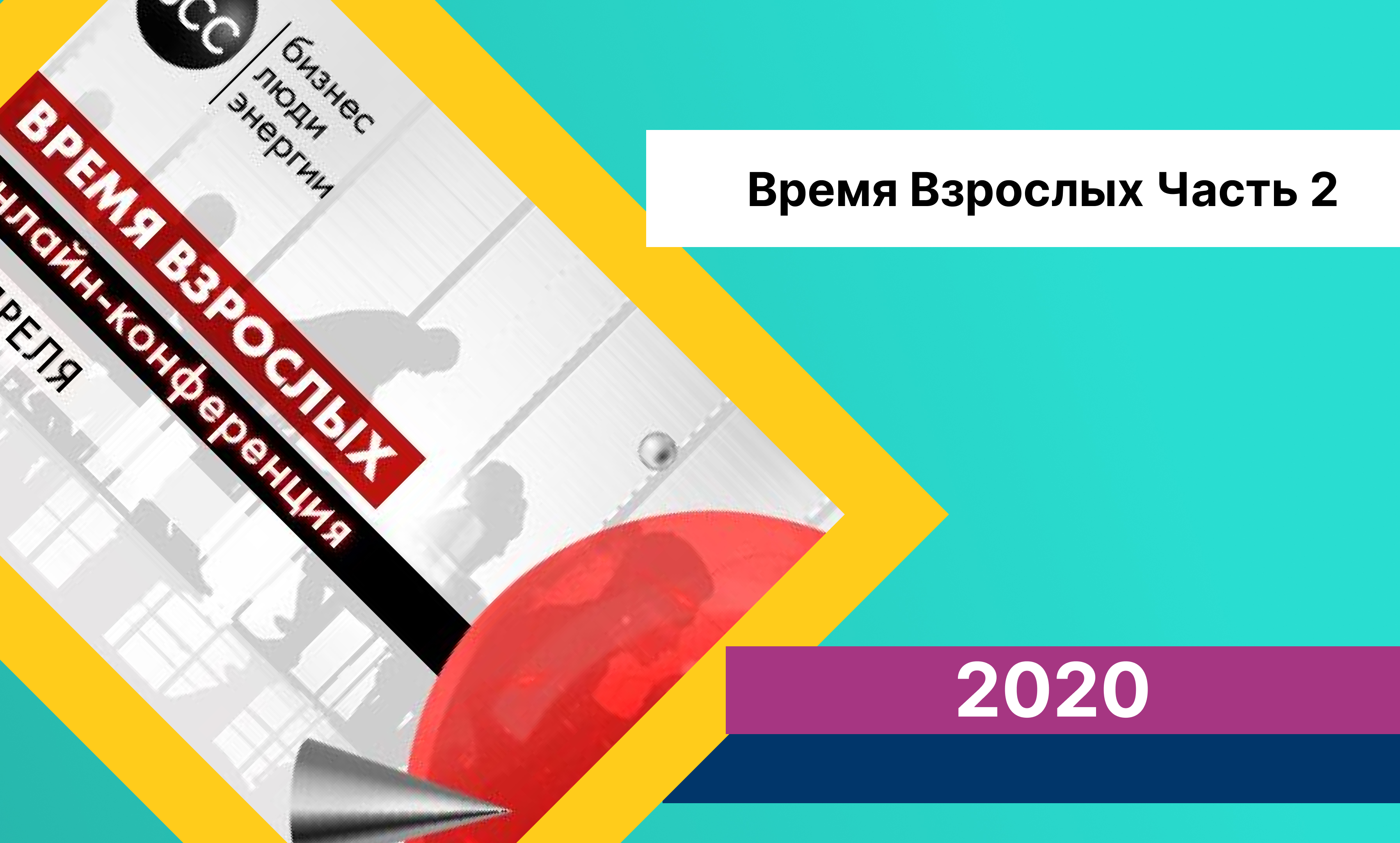 Бизнес со смыслом-2020